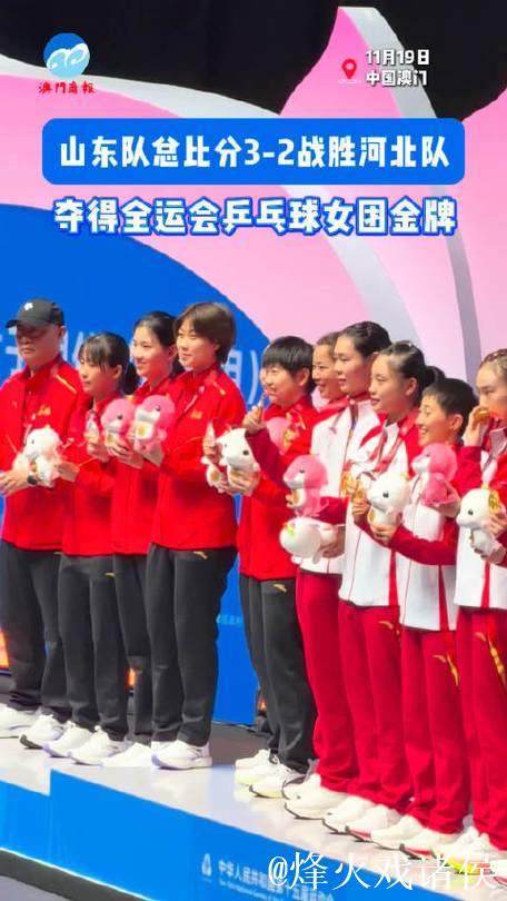 全运会乒乓球女团决赛 山东队以3-2险胜河北队摘金 全运会乒乓球女团决赛 山东队以3-2险胜河北队摘金