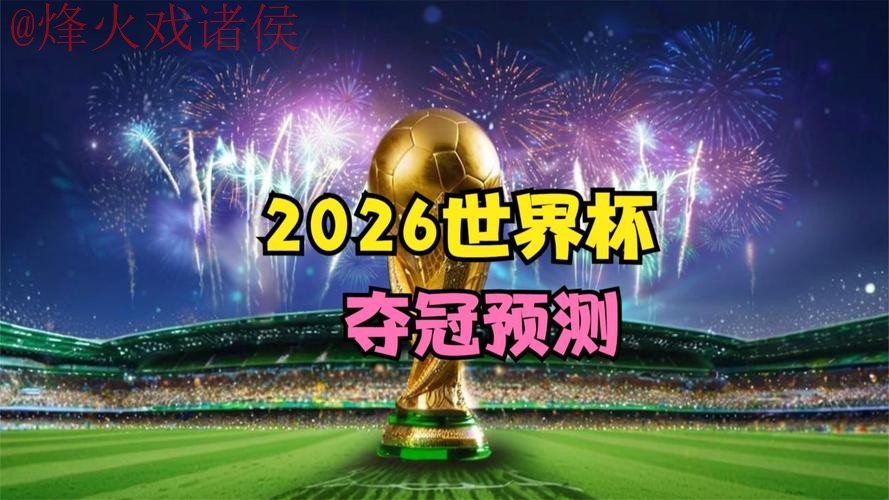 2026世界杯直播高清最新网址