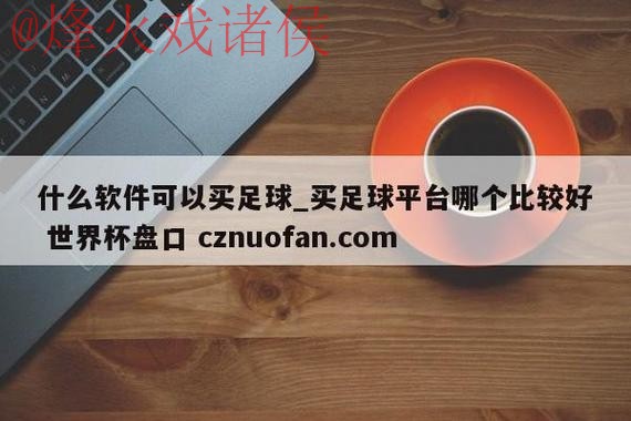 世界杯盘口苹果入口地址 世界杯盘口苹果入口地址